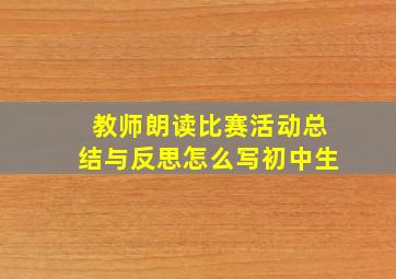 教师朗读比赛活动总结与反思怎么写初中生