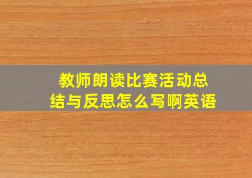 教师朗读比赛活动总结与反思怎么写啊英语