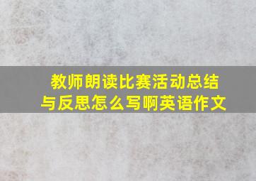 教师朗读比赛活动总结与反思怎么写啊英语作文