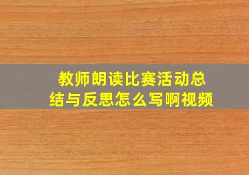 教师朗读比赛活动总结与反思怎么写啊视频