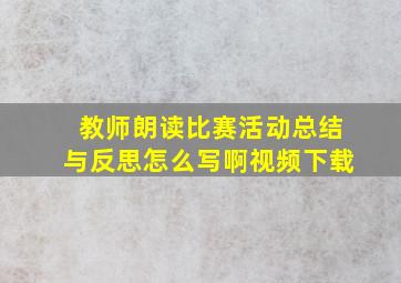 教师朗读比赛活动总结与反思怎么写啊视频下载