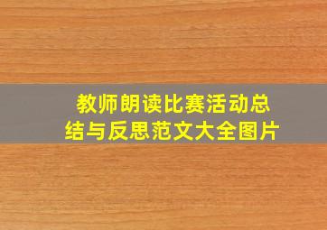 教师朗读比赛活动总结与反思范文大全图片