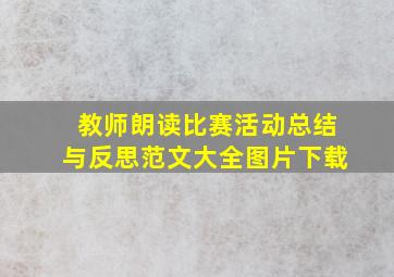 教师朗读比赛活动总结与反思范文大全图片下载