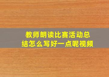 教师朗读比赛活动总结怎么写好一点呢视频