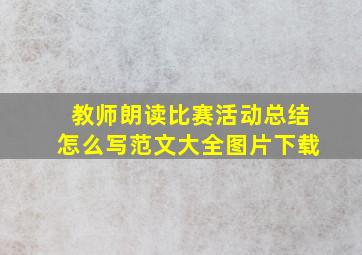 教师朗读比赛活动总结怎么写范文大全图片下载