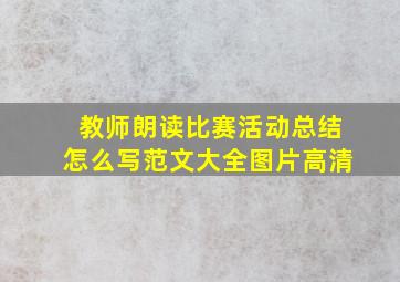 教师朗读比赛活动总结怎么写范文大全图片高清