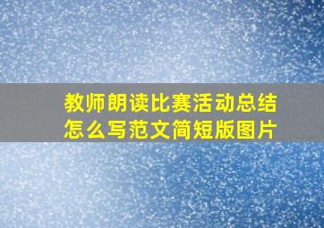 教师朗读比赛活动总结怎么写范文简短版图片