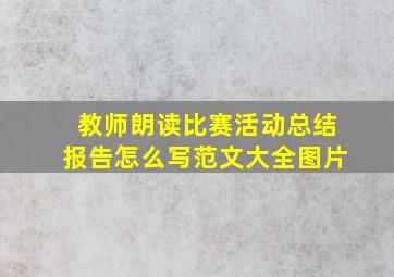 教师朗读比赛活动总结报告怎么写范文大全图片