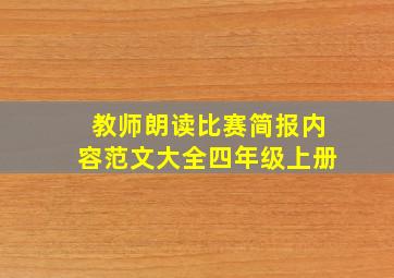 教师朗读比赛简报内容范文大全四年级上册