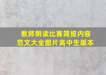 教师朗读比赛简报内容范文大全图片高中生版本