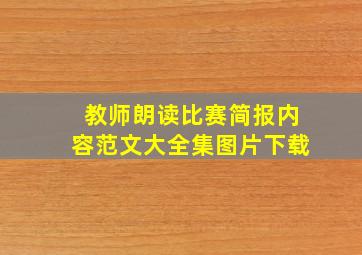 教师朗读比赛简报内容范文大全集图片下载