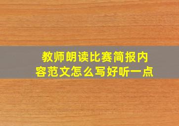 教师朗读比赛简报内容范文怎么写好听一点