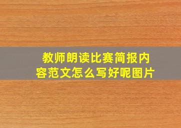 教师朗读比赛简报内容范文怎么写好呢图片