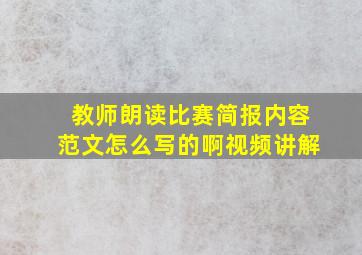 教师朗读比赛简报内容范文怎么写的啊视频讲解