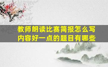 教师朗读比赛简报怎么写内容好一点的题目有哪些