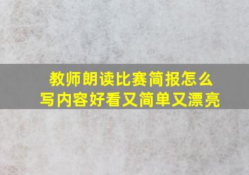 教师朗读比赛简报怎么写内容好看又简单又漂亮