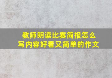 教师朗读比赛简报怎么写内容好看又简单的作文