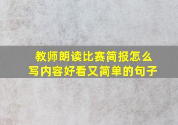 教师朗读比赛简报怎么写内容好看又简单的句子