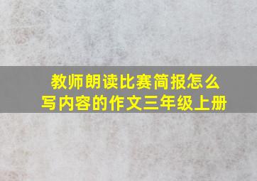 教师朗读比赛简报怎么写内容的作文三年级上册