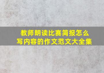 教师朗读比赛简报怎么写内容的作文范文大全集