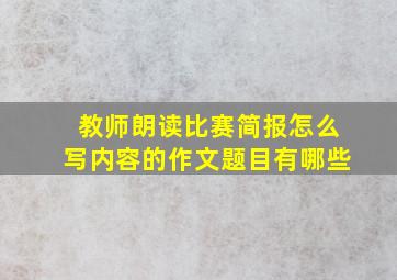 教师朗读比赛简报怎么写内容的作文题目有哪些