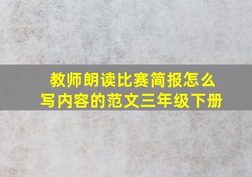 教师朗读比赛简报怎么写内容的范文三年级下册