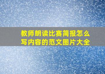 教师朗读比赛简报怎么写内容的范文图片大全