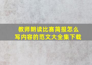 教师朗读比赛简报怎么写内容的范文大全集下载