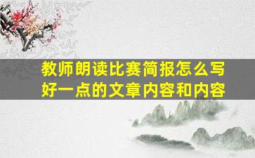 教师朗读比赛简报怎么写好一点的文章内容和内容