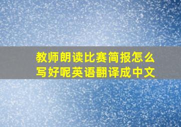 教师朗读比赛简报怎么写好呢英语翻译成中文