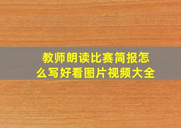 教师朗读比赛简报怎么写好看图片视频大全