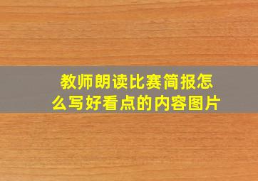 教师朗读比赛简报怎么写好看点的内容图片