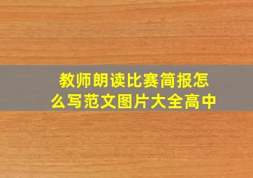 教师朗读比赛简报怎么写范文图片大全高中