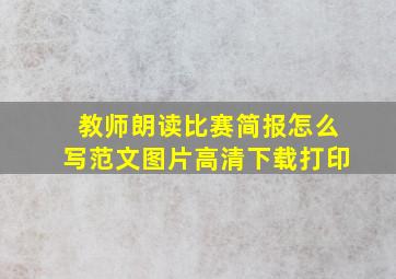 教师朗读比赛简报怎么写范文图片高清下载打印