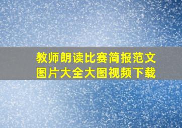 教师朗读比赛简报范文图片大全大图视频下载