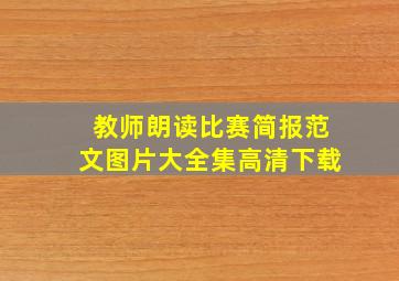 教师朗读比赛简报范文图片大全集高清下载