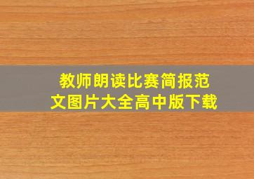 教师朗读比赛简报范文图片大全高中版下载