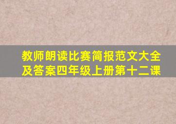 教师朗读比赛简报范文大全及答案四年级上册第十二课