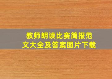 教师朗读比赛简报范文大全及答案图片下载