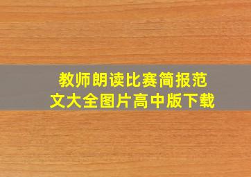 教师朗读比赛简报范文大全图片高中版下载