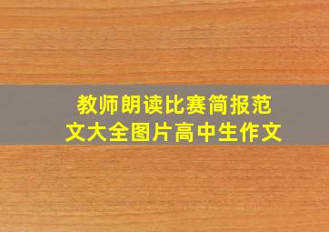 教师朗读比赛简报范文大全图片高中生作文