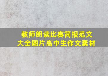 教师朗读比赛简报范文大全图片高中生作文素材