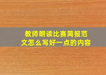 教师朗读比赛简报范文怎么写好一点的内容