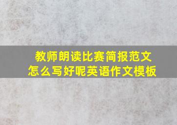 教师朗读比赛简报范文怎么写好呢英语作文模板