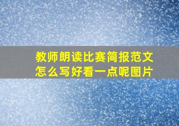 教师朗读比赛简报范文怎么写好看一点呢图片