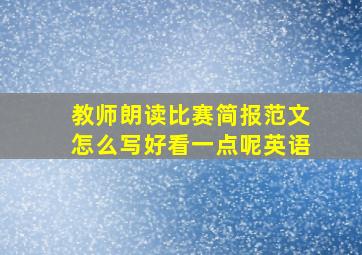 教师朗读比赛简报范文怎么写好看一点呢英语