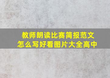 教师朗读比赛简报范文怎么写好看图片大全高中