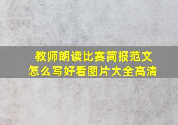 教师朗读比赛简报范文怎么写好看图片大全高清