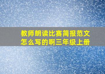 教师朗读比赛简报范文怎么写的啊三年级上册