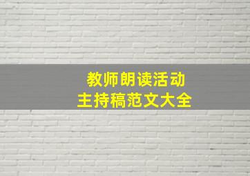 教师朗读活动主持稿范文大全